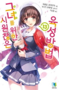 시원찮은 그녀를 위한 육성방법 13 [완결]